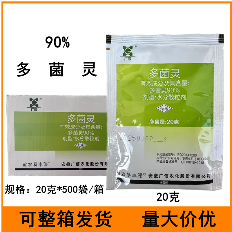 广信90%多菌灵水分散粒剂农药杀菌剂油菜菌核病农药杀菌剂20克