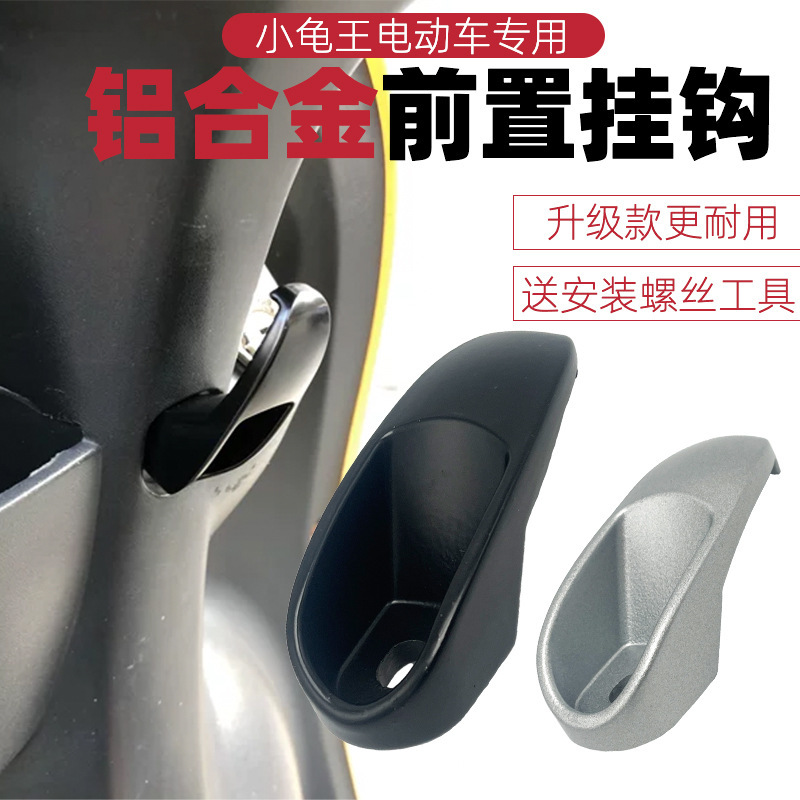 バッテリーカーのフロントフックは、Yadi Taibell Mavericks Emma 電気自動車のフロントシートフックに適しています。厚みのあるアルミニウム合金です。|undefined