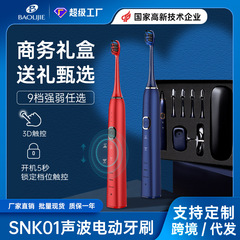 3Dタッチ切替/調整可能な電動歯ブラシSNK01成人知能音波電動歯ブラシギフトボックス包装