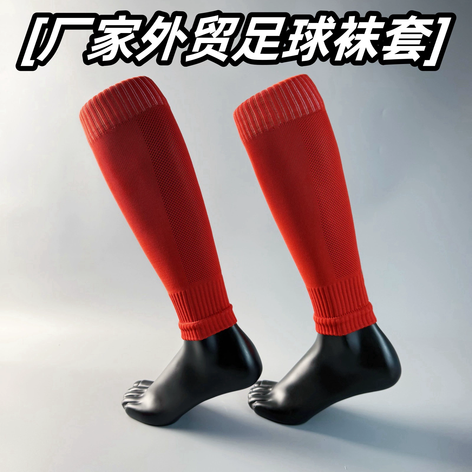 Внешняя торговля футбольные носки для взрослых спортивные носки давление футбол носки чехлы ножки чехлы ножки чехлы для оптовых продаж