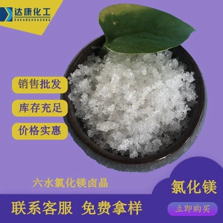 工业级氯化镁 现货批发氯化镁卤晶 建材工业用六水氯化镁供应