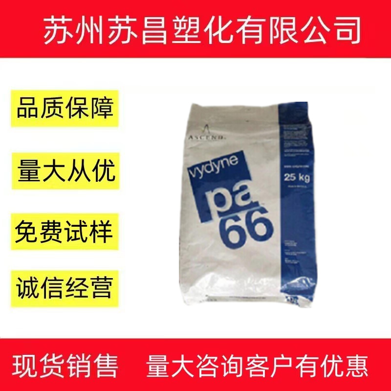 现货直销 PA66/美国首诺/21SPC 注塑级 高流动,高刚性 塑胶原料