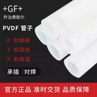 George Fischer + Gf + Pvdf Pipe Chemical Pipeline High Temperature Resistant and Corrosion Resistant Industrial Drainage Pipe Imported from Switzerland