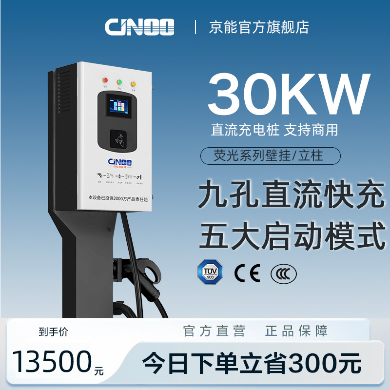 京能新能源9孔直流充电桩30kw家商两用埃安蔚来红旗快充电桩