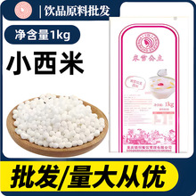 米雪白色小西米1kg 水晶芋圆奶茶甜点椰子味西米露甜品含糖原料