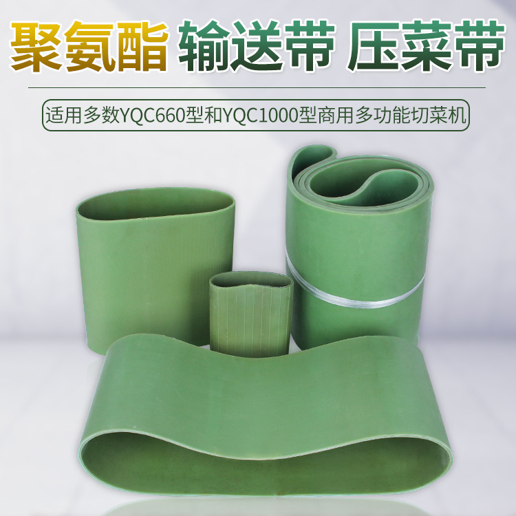 YQC660切菜机配件 纯胶输送带压菜带商用1000型牛筋橡胶传送皮带