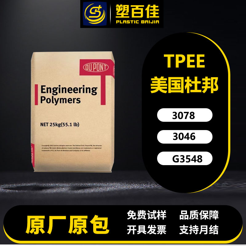 海翠料TPEE美国杜邦3078 3046 G3548耐老化热稳定热塑性弹性体