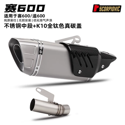 Suitable for Qianjiang Sai 600 Motorcycle exhaust pipe - sai-600-mid-section-k10-full-titanium-color-real-carbon-cover