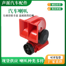 气泵 气喇叭12/24V红方口蜗牛气泵喇叭摩托车卡车改装汽车 汽笛声