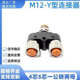 Y型三通1公转2T型连接器4P5芯一出2转接头防水航空插头、塑料M12