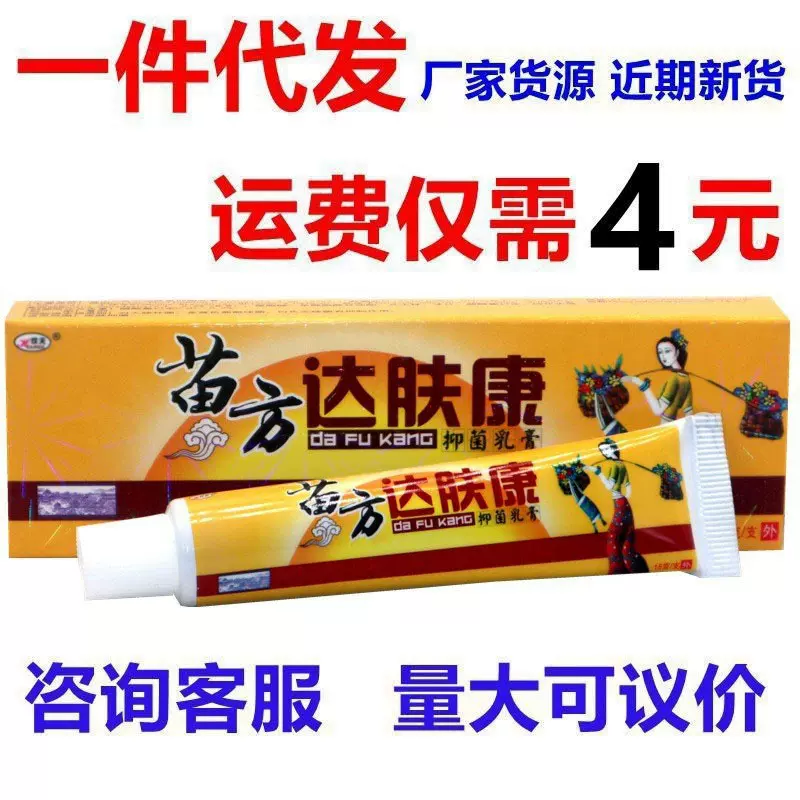 现货批发欢夫达肤康乳膏护肤霜皮肤外用软膏乳膏  达肤康外用抑菌
