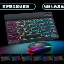 RGB发光蓝牙键盘 适用ipad手机平板七彩背光无线键盘鼠标充电套装