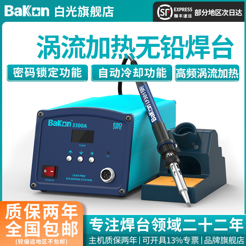 Bakon白光电烙铁BK3300A高频焊台150W大功率烙铁工业级焊锡工具