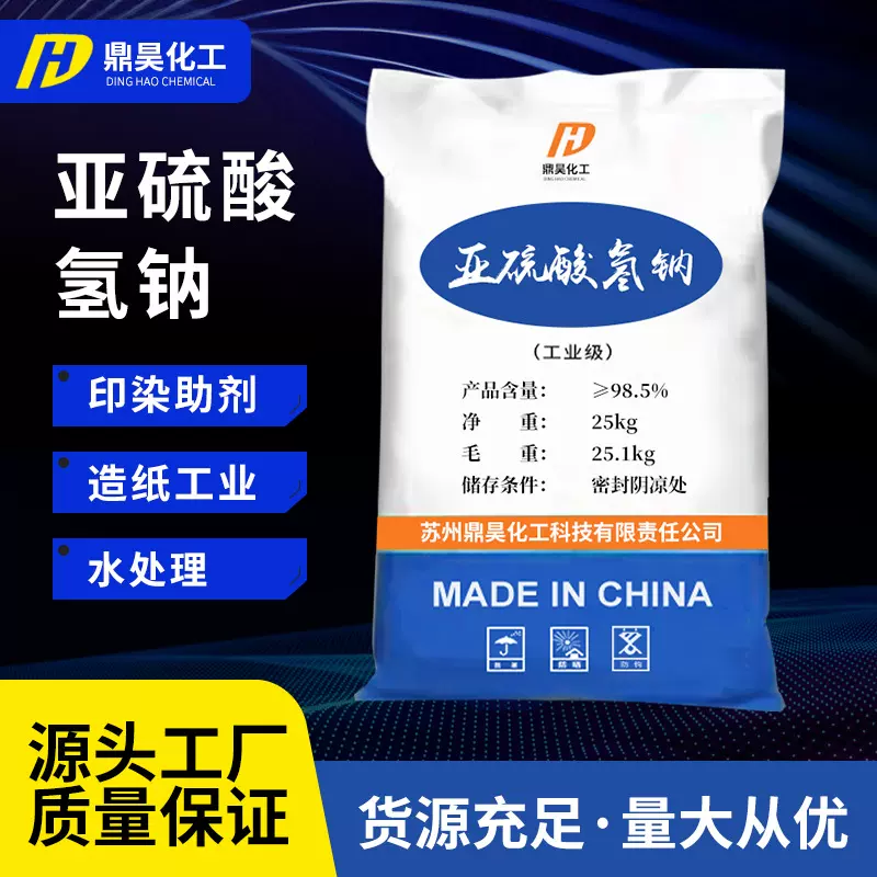 批发工业级亚硫酸氢钠 漂白剂抗氧化印染助剂还原剂亚硫酸氢钠