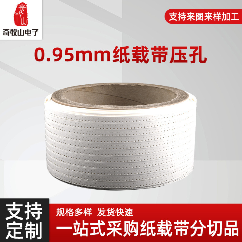 纸带/纸载带 压孔/盲孔成型品（可带中心孔）厚度0.95mm元件