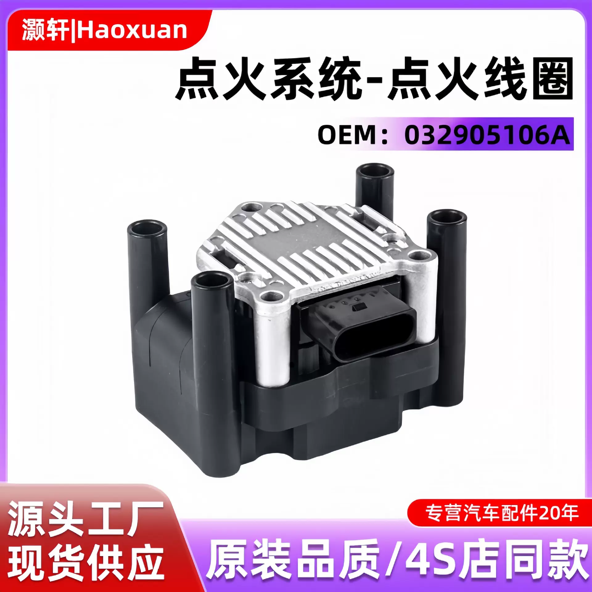 汽车配件点火线圈适用于捷达宝来斯柯达032905106B 032905106A
