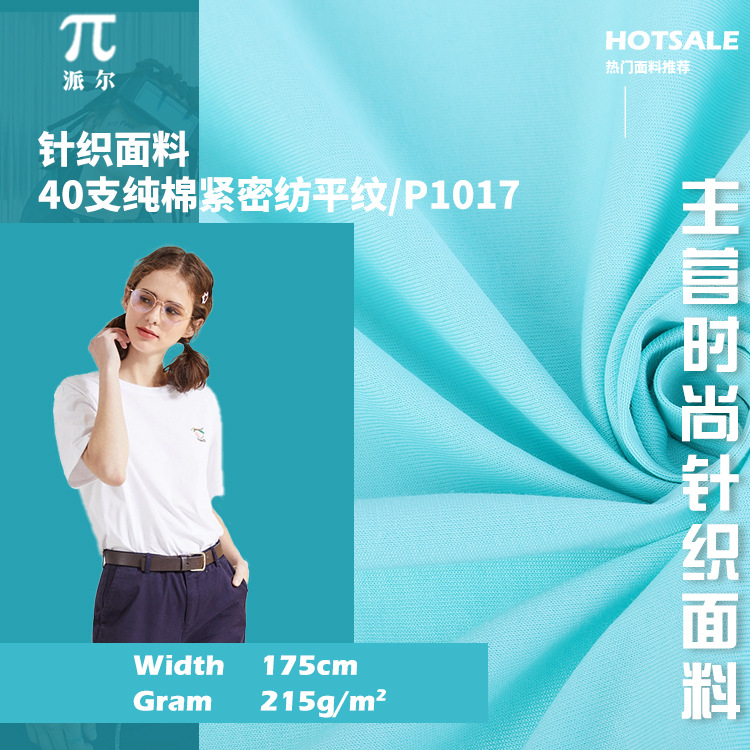 40支全棉拉架紧密纺 春夏平纹T恤运动汗布 220g精梳舒适婴儿面料