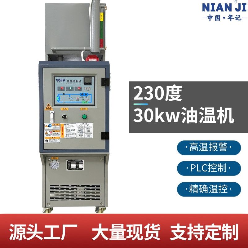 230度油温机高精度高精度模温机 恒温加热设备工业用油加热器