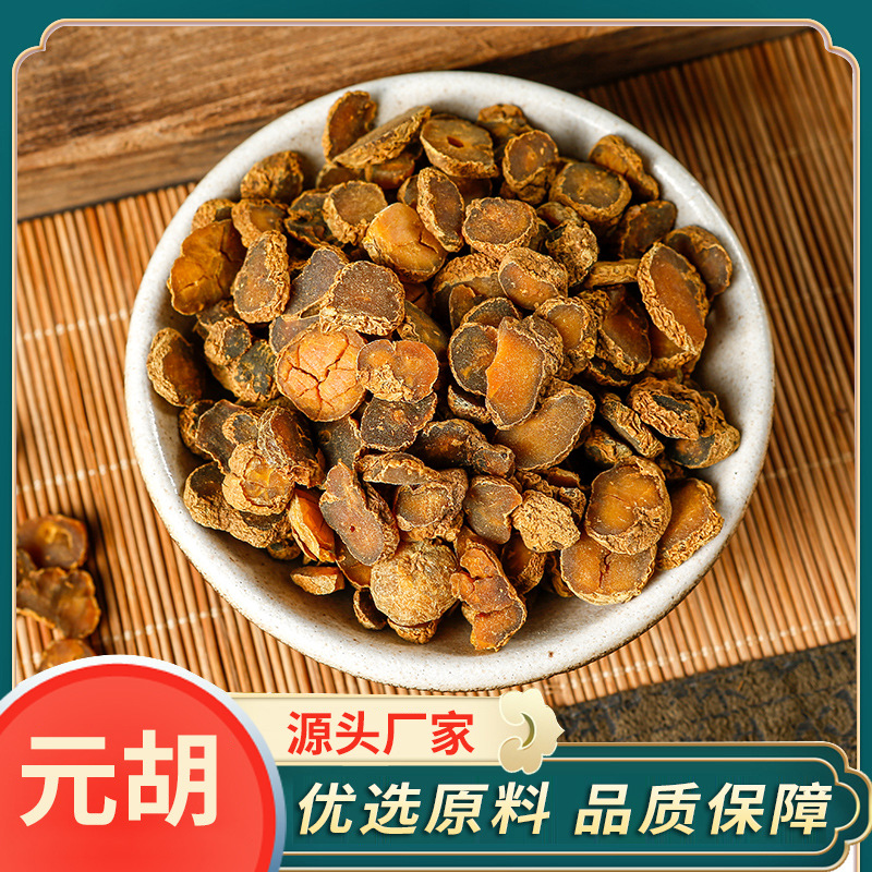 延胡索个  延胡索片  批发元胡  加工各种元胡片，元胡粒，元胡粉