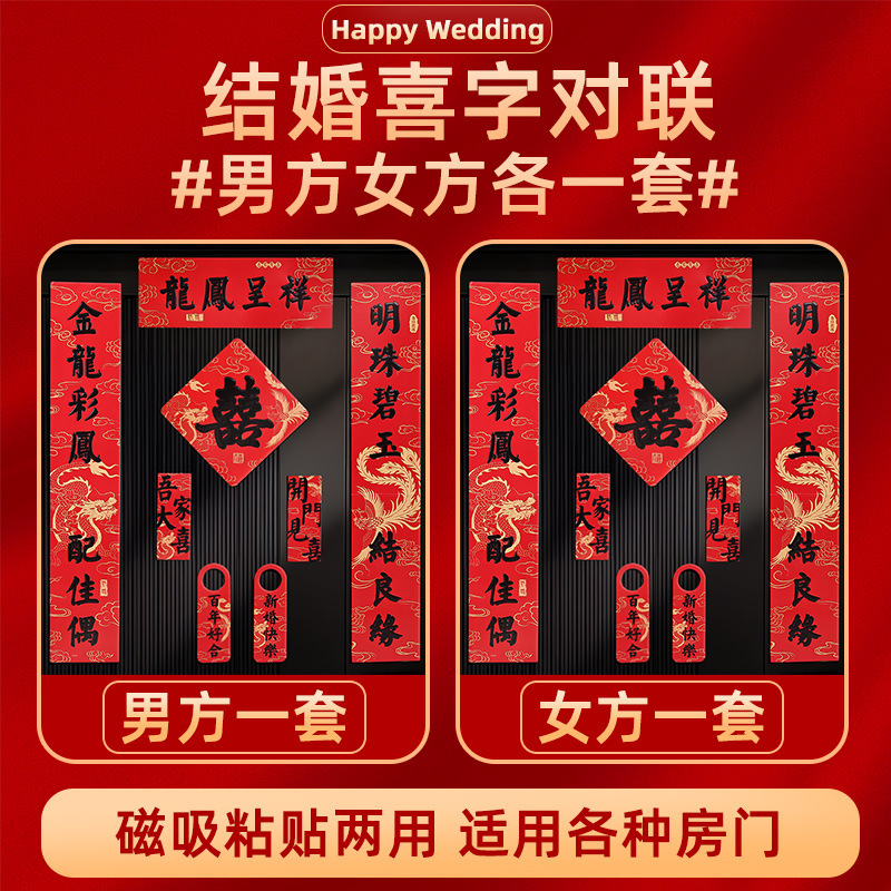 结婚对联磁吸门贴门口布置套装新婚男方入户门喜事喜联氛围感装饰|undefined