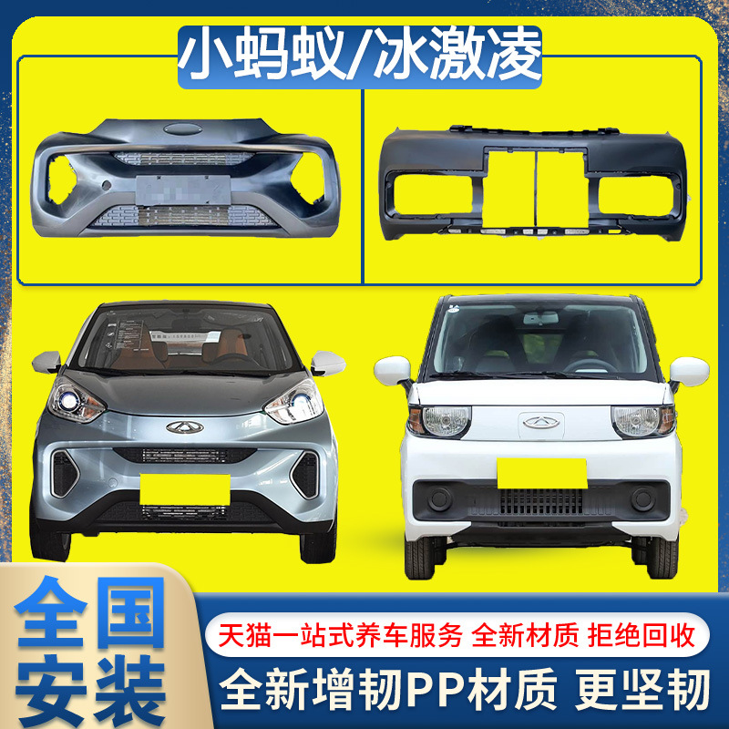 17-26款小蚂蚁前后保险杠前后护杠小蚂蚁原车前后保险杠配件杠皮