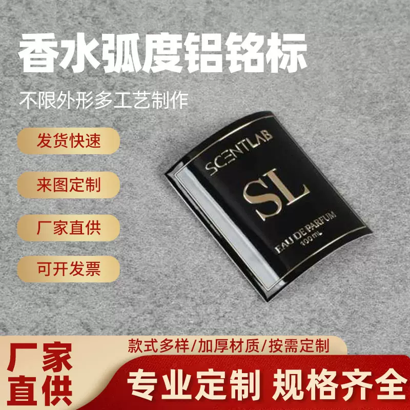 专业定制金属标牌香薰蜡烛玻璃瓶弧度铝标签立体logo贴标香水铭牌
