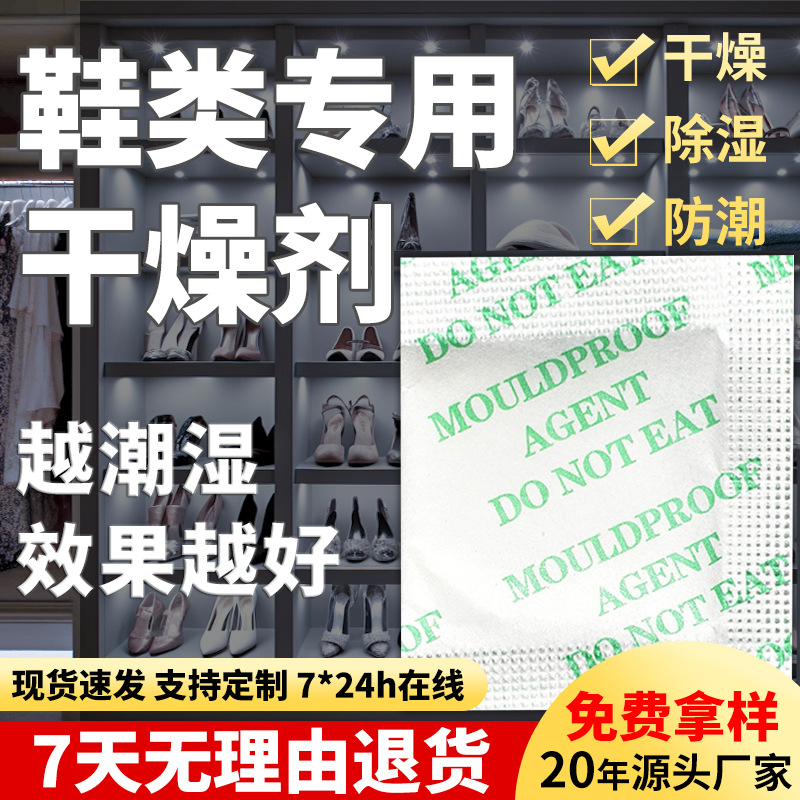 鞋类干燥剂专用拖鞋皮鞋板休闲运动鞋篮球鞋除吸湿生化纳米防潮剂