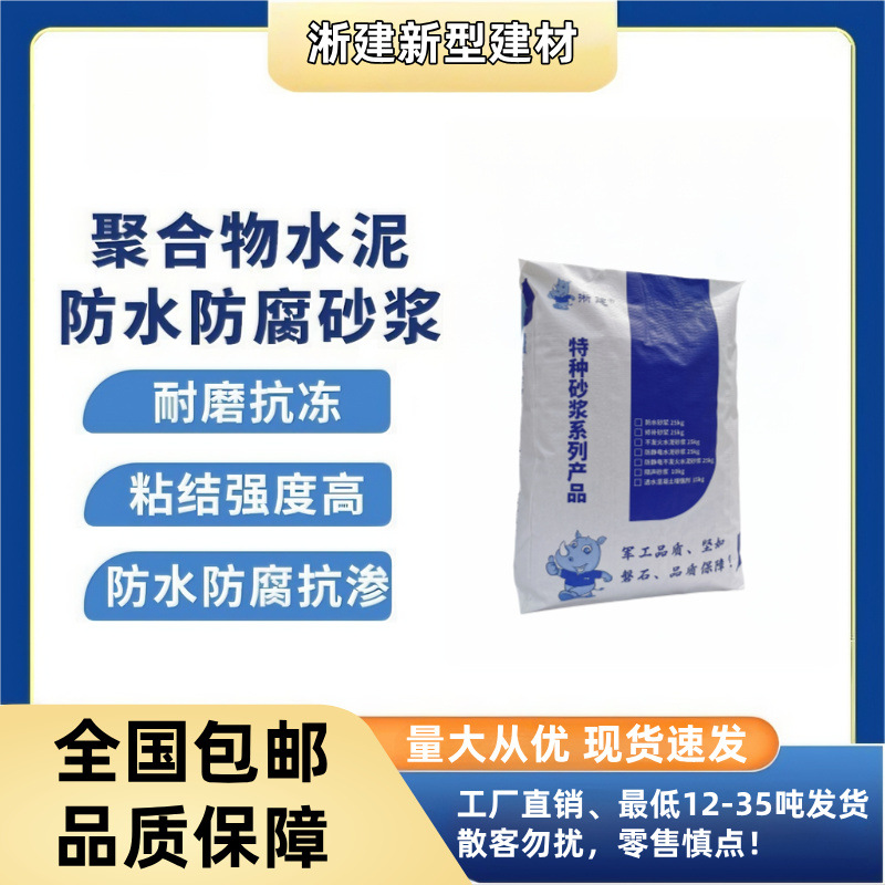 聚合物防水砂浆防腐防水砂浆高强度抗裂防水砂浆抗渗防水抹面砂浆
