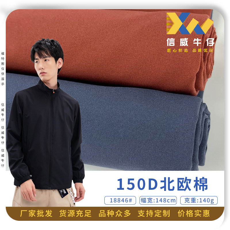 涤纶四面弹北欧棉风衣面料 150D机械弹平纹 140g羽绒服夹克布料