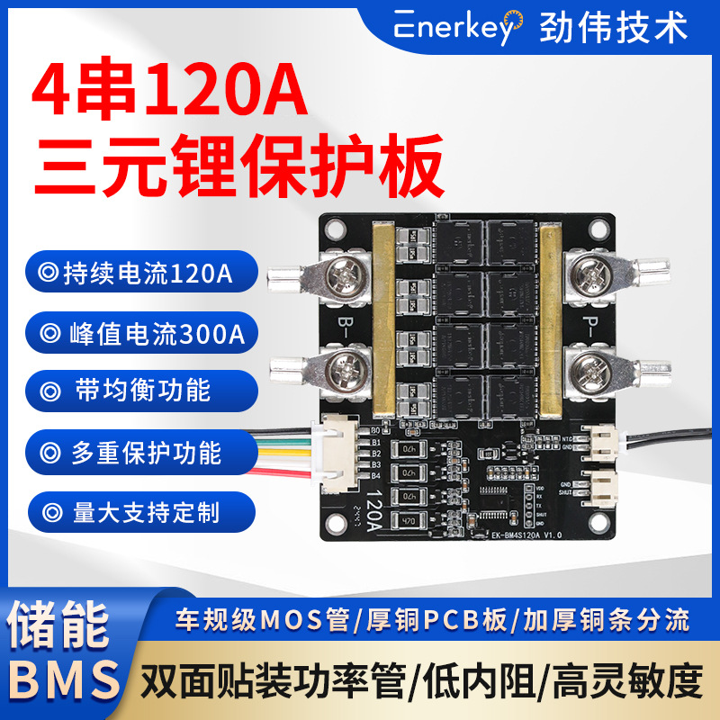 enerkey4串三元锂电池保护板航模吸尘器洗车机电钻EK-BM3R4S120A