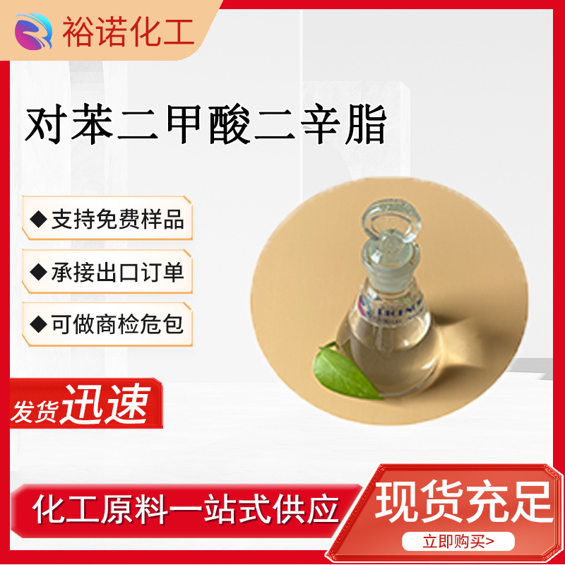 对苯二甲酸二辛酯 6422-86-2  99.5% 200kg/桶 增塑剂DOTP