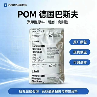 POM巴斯夫N2320-0035共聚甲醛赛钢快速结晶通用精密零部件原料