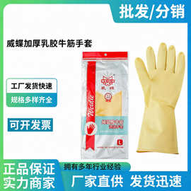 威蝶加厚乳胶牛筋手套天然乳胶防滑耐磨防刺家用厨房工业防护手套