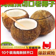 10个装海南老椰子新鲜预开口毛椰开盖切口椰青冻炖盅炖鸡汤椰子
