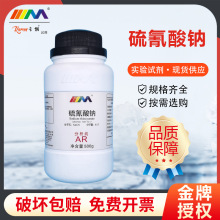 天茂卡朗 硫氰酸钠 硫氰化钠 分析纯AR500gCAS:540-72-7 化学试剂