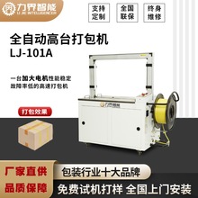力界101A全自动高台打包机纸箱打带机热熔PP带捆扎机支持定制