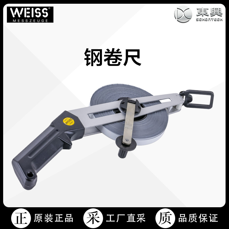 德国WEISS开放式卷盘钢卷尺 工厂直采