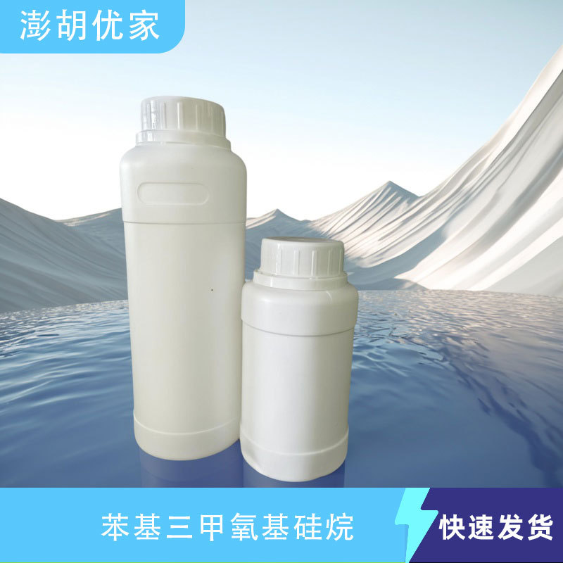 苯基三甲氧基硅烷 CAS 2996-92-1 1kg 1000kg 量多优惠  工厂现货