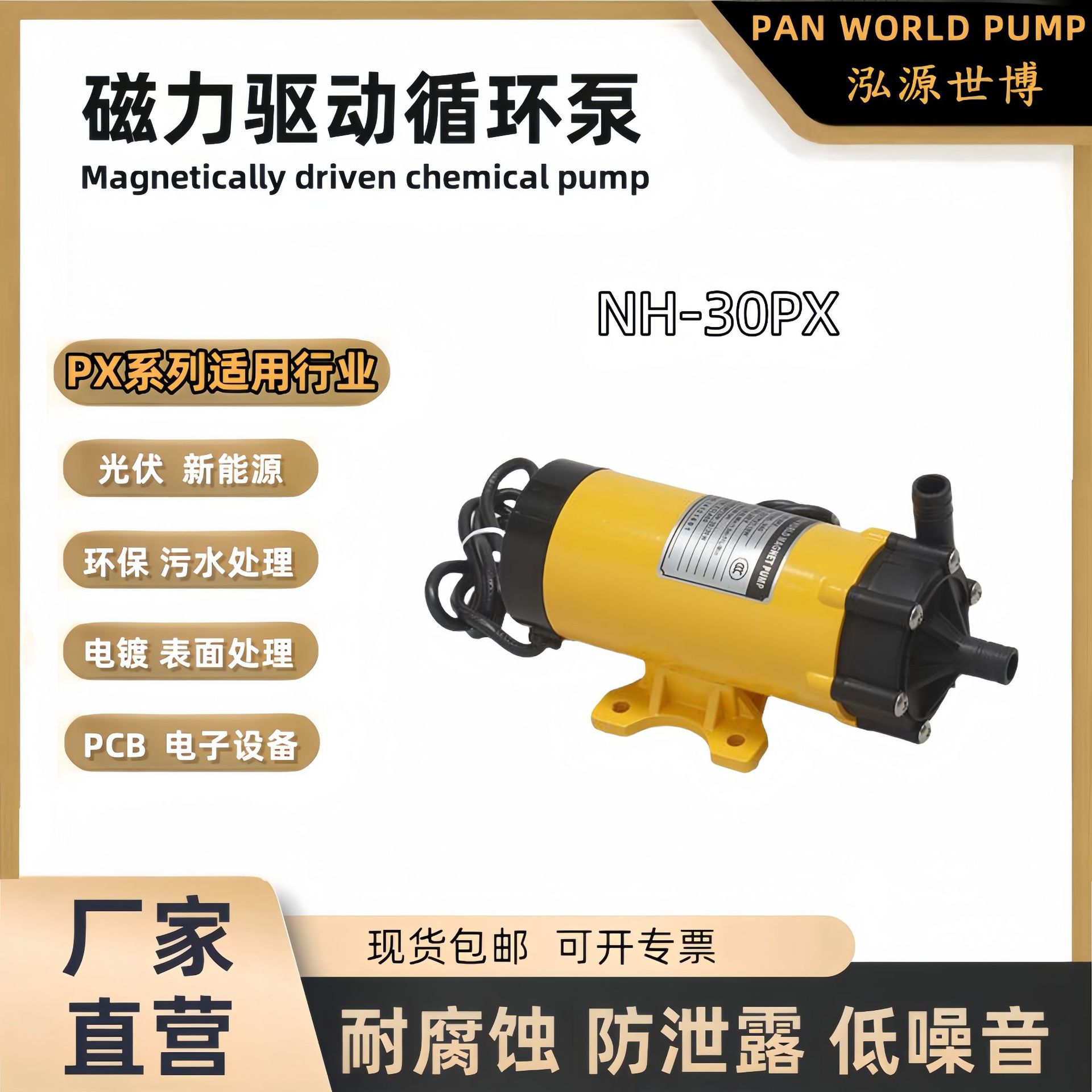 NH-30PX-H泓源世博磁力泵30W耐酸碱劲拓波峰焊用220V防腐水泵