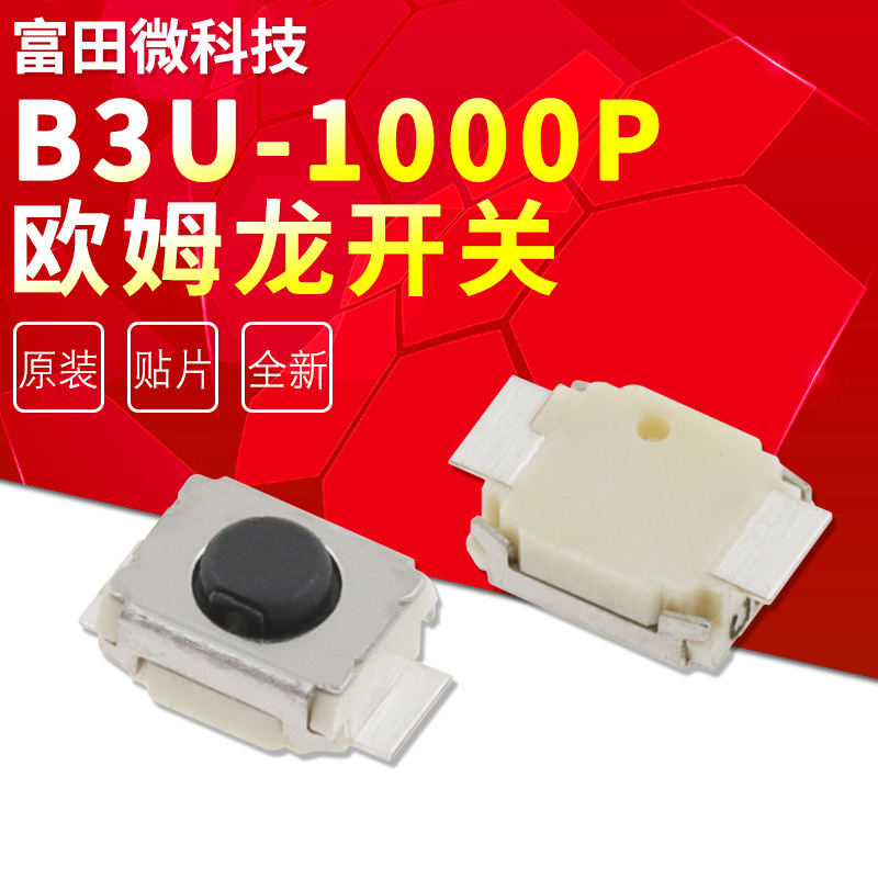 B3U-1000P 超小型贴片2脚轻触开关3*2.5*1.6微动按键