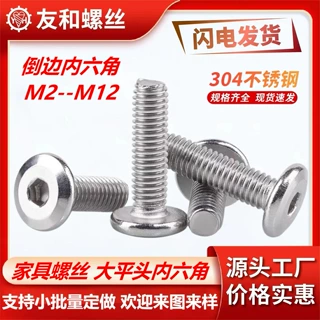304不锈钢平圆头内六角钉斜切大平头倒边内六角螺栓M3-M8家具螺丝