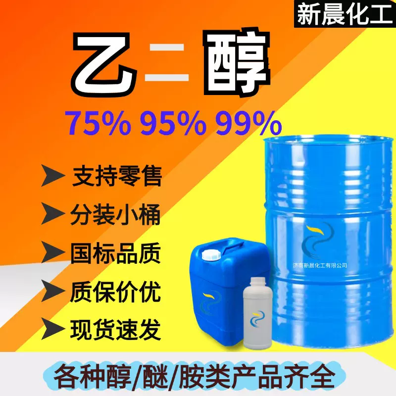 现货乙二醇 防冻液75%95%99%含量涤纶级无水工业级 乙二醇