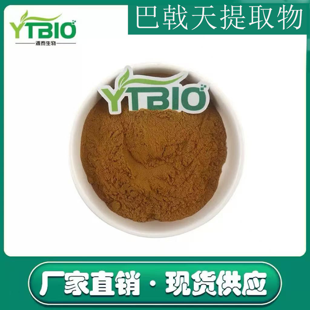 巴戟天提取物 10:1 水溶性巴戟天浓缩粉 巴戟天粉 食品级sc厂家