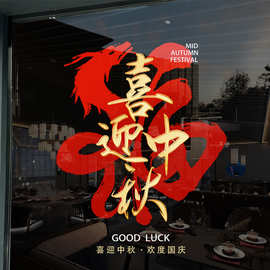 喜迎中秋节日装饰窗贴玻璃门贴场景布置静电窗花店铺橱窗贴门贴纸