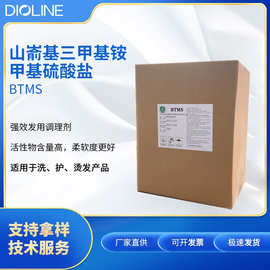 厂家直供BTMS 90%山嵛基三甲基铵甲基硫酸盐 调理剂阳离子乳化剂