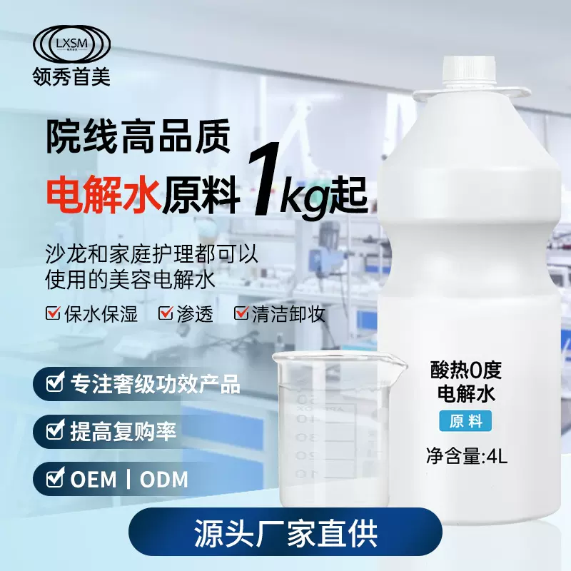 领秀首美酸热0度电解水定制补水保湿氨基酸头皮护理原料院线同款