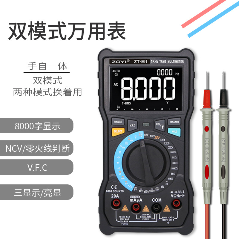 众仪M1双模式手自万用表数字高精度大智能防烧万能表电工汽车维修