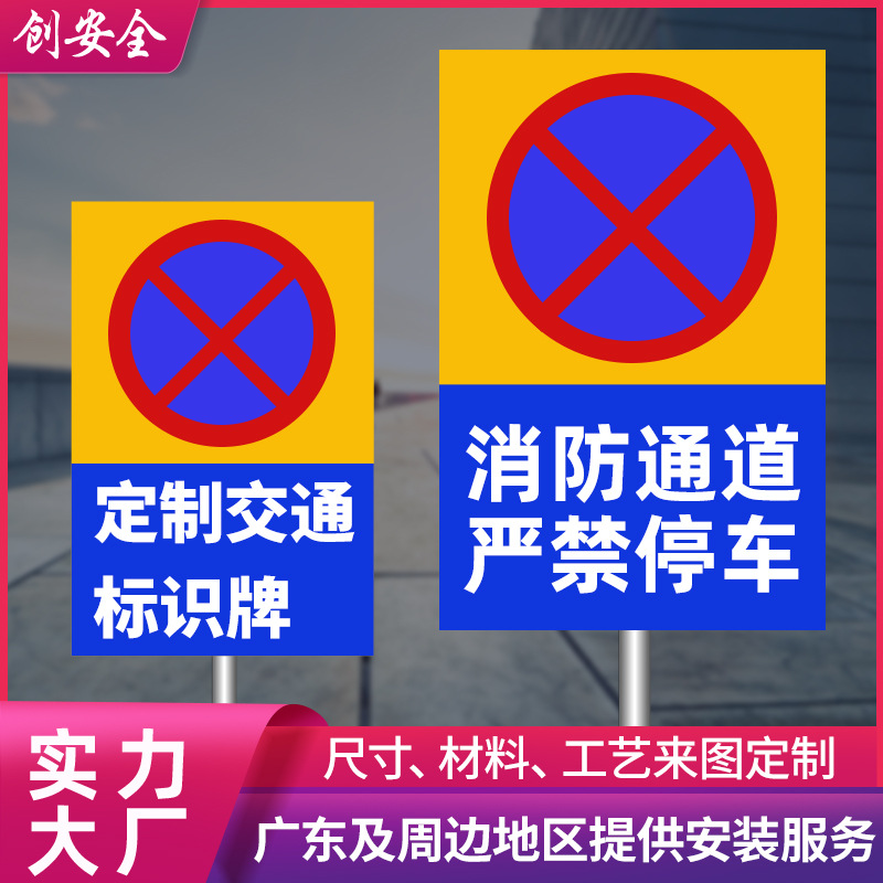 禁止停车安全标识牌 厂家道路交通反光标志牌 消防车道禁停标志牌