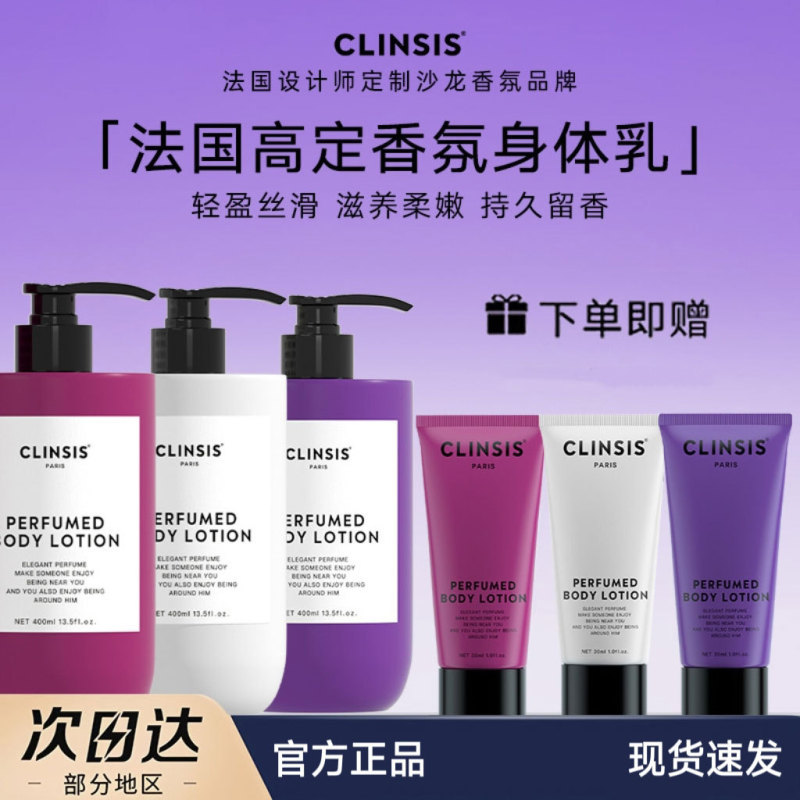 法国Clinsis身体乳高定特调香氛持久留香保湿滋润嫩肤乳干燥补水|undefined