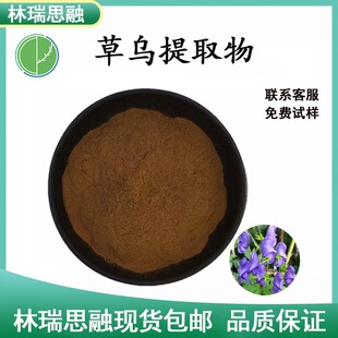 草乌提取物 草乌萃取粉 独白头粉 林瑞思融直供 现货包邮-阿里巴巴